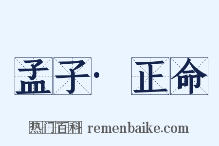 孟子·正命是什么意思的图片